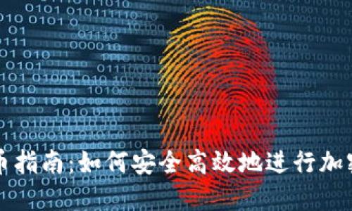 区块链冲币指南：如何安全高效地进行加密货币充值