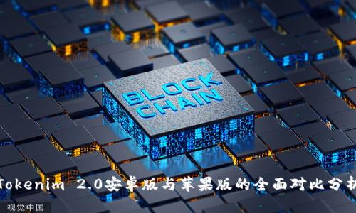 Tokenim 2.0安卓版与苹果版的全面对比分析