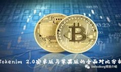 Tokenim 2.0安卓版与苹果版的
