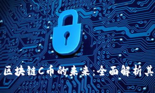 探索云付通区块链C币的未来:全面解析其价值与应用