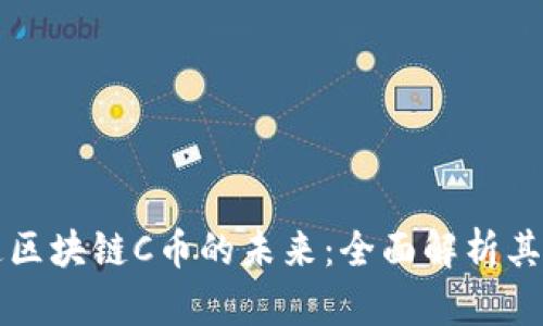 探索云付通区块链C币的未来:全面解析其价值与应用