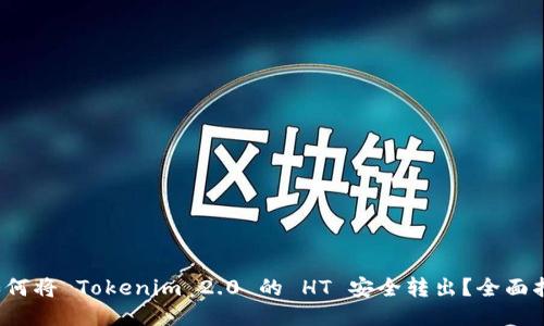 如何将 Tokenim 2.0 的 HT 安全转出?全面指南