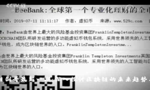 区块链剑哥最新一期:深入探讨区块链的未来趋势与应用