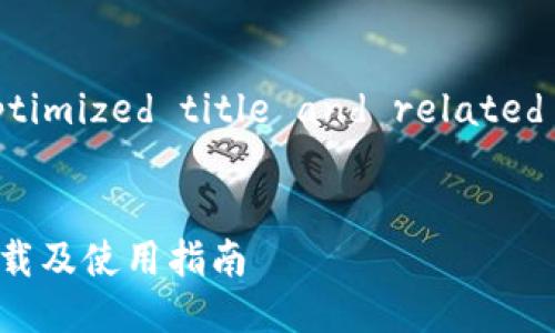 Sure! Let's craft an -optimized title and related keywords for your topic.


Tokenim 2.0 安卓版官方下载及使用指南