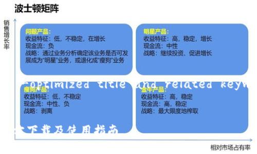 Sure! Let's craft an -optimized title and related keywords for your topic.


Tokenim 2.0 安卓版官方下载及使用指南