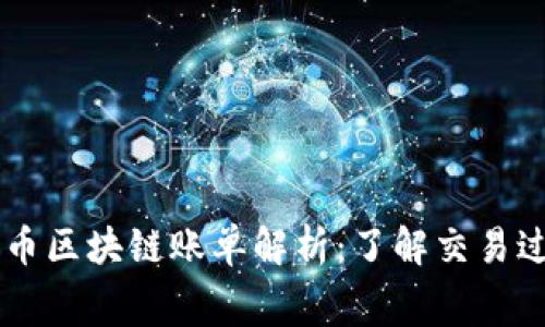 以太坊转币区块链账单解析:了解交易过程及费用