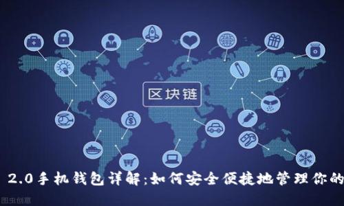 Tokenim 2.0手机钱包详解:如何安全便捷地管理你的数字资产