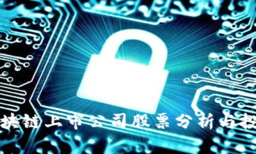 最新区块链上市公司股票分析与投资指南