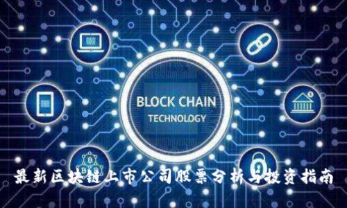 最新区块链上市公司股票分析与投资指南