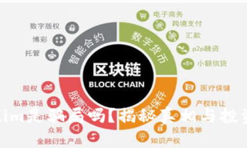 Tokenim是骗局吗?揭秘真相与投资风险