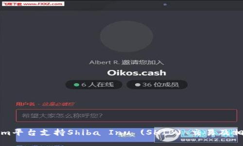 Tokenim平台支持Shiba Inu (SHIB) 交易及相关功能