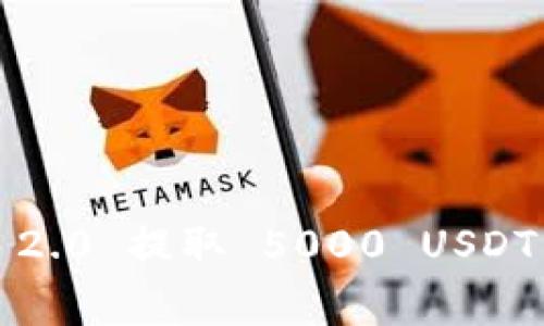 biedtiTokenim 2.0 提取 5000 USDT 需要多少费用?