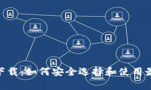 区块链币app下载:如何安全选择和使用最佳的交易平台