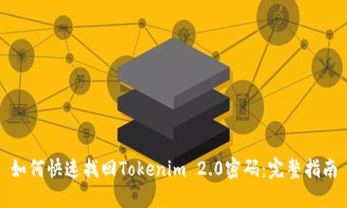 如何快速找回Tokenim 2.0密码:完整指南
