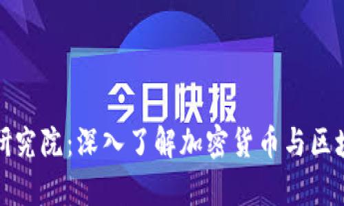 火币区块链研究院:深入了解加密货币与区块链技术前沿