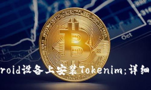 优质
如何在Android设备上安装Tokenim:详细步骤和指南