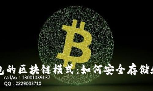深入了解狗狗币钱包的区块链模式:如何安全存储和管理你的数字资产