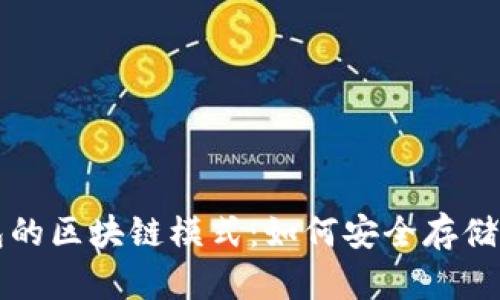 深入了解狗狗币钱包的区块链模式:如何安全存储和管理你的数字资产