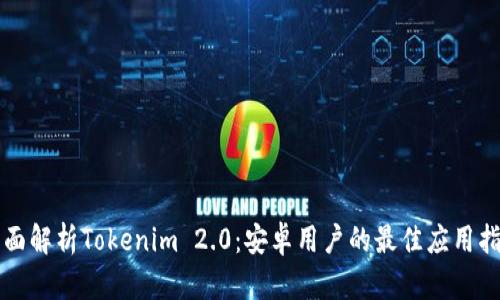 全面解析Tokenim 2.0:安卓用户的最佳应用指南