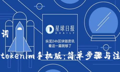 与关键词
下载仿tokenim手机版:简单步骤与注意事项