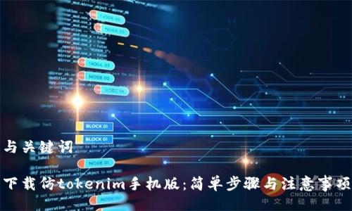 与关键词
下载仿tokenim手机版:简单步骤与注意事项