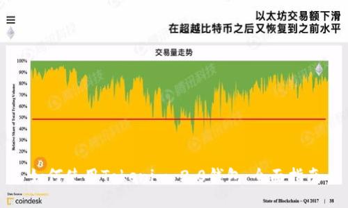 如何使用Tokenim 2.0钱包:全面指南