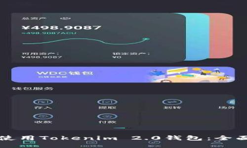 如何使用Tokenim 2.0钱包:全面指南