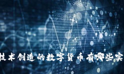 区块链技术创造的数字货币有哪些实用价值?