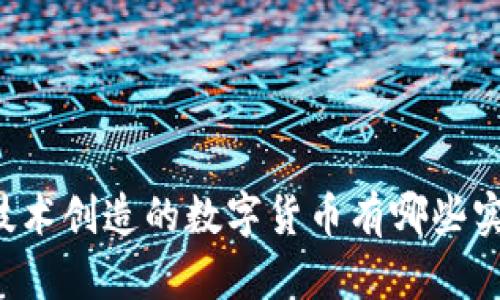 区块链技术创造的数字货币有哪些实用价值?