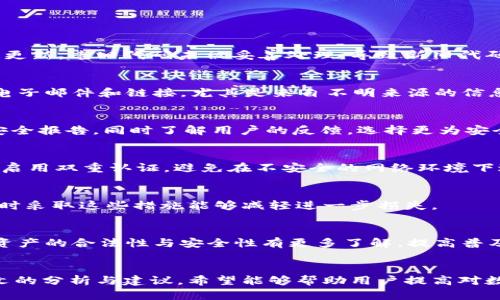   Tokenim 2.0被盗原因解析：如何保护数字资产安全 / 

 guanjianci Tokenim 2.0, 数字资产安全, 加密货币盗窃, 区块链安全 /guanjianci 

引言
数字资产的迅猛发展使得越来越多的人加入了加密货币的投资。然而，随着市场的扩大，安全问题也随之而来。Tokenim 2.0，一款备受关注的加密货币，近期遭遇了盗窃事件。这一事件引发了广泛讨论，也促使用户对数字资产的存储与安全措施重新评估。从技术漏洞到用户操作失误，Tokenim 2.0被盗的原因复杂多样。本文将深入探讨Tokenim 2.0被盗的原因，并提出有效的保护措施，为用户提供实用的安全建议。

Tokenim 2.0被盗的原因
Tokenim 2.0之所以遭到黑客攻击，主要有以下几个原因：
1. **智能合约漏洞**：智能合约的代码漏洞是加密货币项目中常见的安全隐患。一旦黑客发现漏洞，就可能利用其进行攻击，提取资产。Tokenim 2.0系列的某个智能合约可能存在设计缺陷或编程错误，导致密码学保护机制失效。
2. **社交工程攻击**：许多盗窃事件都与社交工程技术有关。黑客通过钓鱼邮件、伪装身份等方式对用户进行欺骗，获取其钱包私钥或安全信息。如果用户未能识别这些攻击，极易遭受损失。
3. **第三方服务的安全问题**：Tokenim 2.0或其用户可能使用了一些第三方服务来存储或交易数字资产。若这些服务的安全性不足，黑客有可能通过攻击这些平台获得用户的私钥或其他敏感信息。
4. **用户行为不当**：用户在使用加密货币时往往缺乏安全意识，比如使用弱密码、频繁在不同平台间转移资产等，都可能导致黑客乘虚而入。

相关问题讨论
问题一：Tokenim 2.0的智能合约漏洞如何被发现？
智能合约的漏洞通常是在审计过程中被发现的。开发团队应该定期聘请专业的安全公司进行代码审计。然而，有些漏洞在运行时才会暴露出来。例如，Tokenim 2.0的合约可能经历了多次更新，老旧代码未被妥善处理，导致新旧代码之间存在矛盾，造成了安全隐患。

问题二：社交工程攻击的常见手法有哪些？
社交工程攻击常见手法包括钓鱼攻击、身份伪造、骇客电话等。黑客通过精心设计的邮件和网站诱使用户输入自己的账户信息，或者假冒客服进行电话诈骗。用户需要增强警惕，谨慎处理电子邮件和链接，尤其是来自不明来源的信息。

问题三：如何选择安全的第三方服务平台？
选择第三方服务平台时，用户可以考虑该平台的历史、安全措施、用户评价等方面。例如，知名平台通常会有较强的安全保护，比如双因素认证、冷钱包存储等。用户可借助网络搜索平台的安全报告，同时了解用户的反馈，选择更为安全可靠的平台。

问题四：用户有哪些行为习惯可能导致资产被盗？
不佳的网络行为习惯是导致用户资产被盗的主要因素。例如，使用同一密码管理多个账户、在公共网络环境下登录账户、忽视更新安全软件等，都会增加被盗的风险。用户应及时更换密码，启用双重认证，避免在不安全的网络环境下进行资产交易。

问题五：如何应对被盗后的损失？
如果用户发现自己的Tokenim 2.0资产被盗，第一时间应立即采取措施，如更改密码、冻结账户等。同时用户可尝试联系平台客服，报告被盗情况。虽然追回被盗资产的可能性非常小，但及时采取这些措施能够减轻进一步损失。

问题六：未来如何加强数字资产的安全性？
未来，数字资产的安全性可以通过技术和政策的双重加强来实现。随着区块链技术的不断发展，新的加密技术与安全措施将层出不穷。同时，政府和行业组织也应加强立法，让公众对数字资产的合法性与安全性有更多了解，提高普及度与安全意识。

总结
Tokenim 2.0被盗事件再次警示我们，保护数字资产的安全需要从多个方面着手。了解潜在的安全隐患，养成良好的网络行为习惯，并选择安全的存储方式，才能尽可能规避风险。通过本文的分析与建议，希望能够帮助用户提高对数字资产安全的重视，保护自己的投资不受威胁。