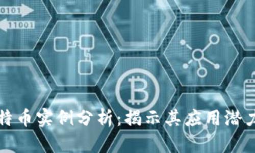 区块链与比特币实例分析:揭示其应用潜力与未来趋势