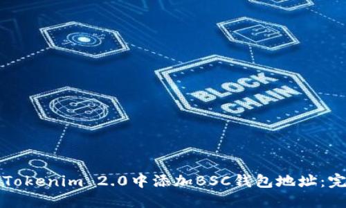 如何在Tokenim 2.0中添加BSC钱包地址:完整指南
