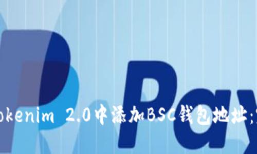 如何在Tokenim 2.0中添加BSC钱包地址:完整指南