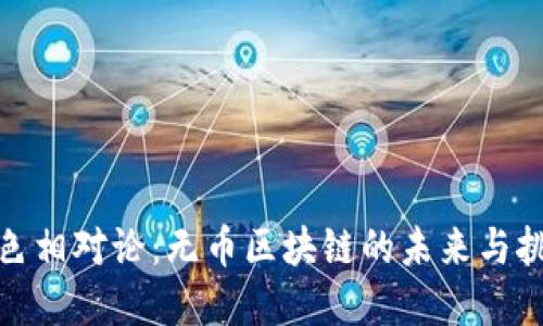 金色相对论：无币区块链的未来与挑战