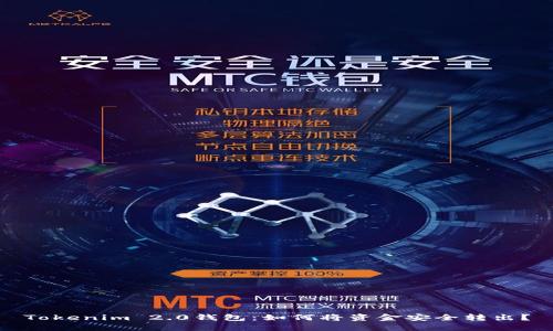Tokenim 2.0钱包:如何将资金安全转出?