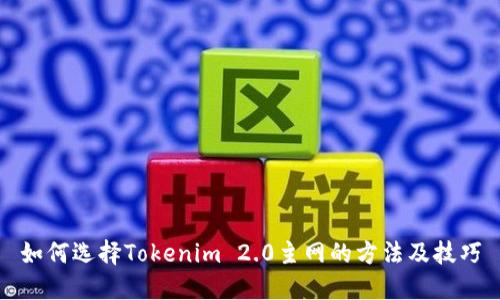 如何选择Tokenim 2.0主网的方法及技巧