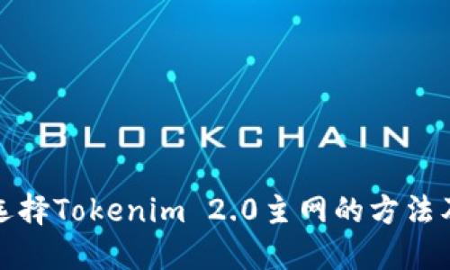 如何选择Tokenim 2.0主网的方法及技巧