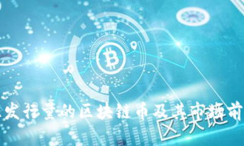 100亿发行量的区块链币及其市场前景分析