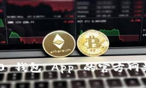 Tokenim 2.0 钱包 App 的官方网站及全面指南