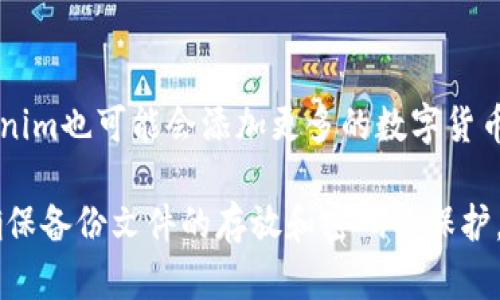 为了有效地帮助您理解如何导出Tokenim钱包，我们将创建一个的，并附上相关的关键词。接下来，我将提供一份详细的介绍并解答您可能会有的相关问题。

  如何导出Tokenim钱包？详细步骤与技巧 / 
 guanjianci Tokenim, 钱包导出, 数字资产, 区块链技术 /guanjianci 

Tokenim钱包简介
Tokenim是一种广泛使用的数字资产钱包，专为用于管理和存储加密货币而设计。其用户界面友好，支持多种数字货币的交易和管理。随着区块链技术的不断发展，许多人选择使用Tokenim来便捷地进行资产管理。

在使用Tokenim钱包的过程中，用户有时需要导出钱包以进行备份、转移至其他设备，或是为安全考虑而进行资产管理。本文将为您提供如何导出Tokenim钱包的详细步骤，以及需要注意的相关事项。

导出Tokenim钱包的步骤
导出Tokenim钱包的步骤相对简单，但用户在操作时需要特别注意安全性。以下是具体的操作步骤：

h4步骤一：打开钱包应用/h4
首先，确保您已经在手机或电脑上安装了Tokenim钱包应用。打开应用后，您需要输入您的钱包密码以解锁账户，进入主界面。注意：确保您在安全的环境中进行此操作，以避免信息被泄露。

h4步骤二：找到导出选项/h4
在Tokenim主界面中，通常会有设置或钱包管理的选项。点击这个选项，找到“导出钱包”或“备份钱包”的选项。不同版本的Tokenim可能会有所不同，但一般情况下，您能够在设置中找到相关选项。

h4步骤三：选择导出格式/h4
在导出钱包的过程中，Tokenim通常会提供几种不同的导出格式供您选择（例如，JSON格式、私钥等）。根据您的需求选择合适的格式。如果您不确定，请选择JSON格式，因为它通常更为安全，并且易于导入到其他钱包中。

h4步骤四：安全备份/h4
导出后，系统会提示您将生成的钱包文件或私钥保存到本地。请务必选择一个安全的位置进行备份，比如外部硬盘或加密的云存储。切记：不要将这些信息存储在不安全的地方。

h4步骤五：完成导出/h4
完成上述步骤后，您便成功地导出了Tokenim钱包。请确认您保留的备份文件安全无虞，以便日后恢复或转移资产。

6个相关问题解答

问题一：Tokenim钱包安全吗？
在破解或丢失私钥时，Tokenim钱包的安全性会受到威胁。了解其加密和多重签名机制会进一步加强您对其安全性的信心。您也可以通过开启两步验证、设置强密码和定期更新软件来保证钱包的安全性。

问题二：导出Tokenim钱包后，我应该如何存储备份文件？
备份文件一定要存放在安全、孤立的环境下。可以使用加密软件加密备份文件，并存放在多个地点，例如保留一份在外部硬盘，另一份在安全的云存储中。这样可以最大程度地减少数据泄露或丢失的风险。

问题三：导出的钱包文件可以在其他钱包中使用吗？
一般情况下，导出的Tokenim钱包文件（如JSON文件）可以在其他支持该格式的钱包中导入。不过，不同钱包可能存在不同的兼容性问题，因此在导入之前务必要确认目标钱包的支持情况和教程。

问题四：我该如何恢复钱包？
恢复钱包的步骤与导出相反。您需要在新的Tokenim应用中选择“导入钱包”或“恢复钱包”的选项，并选择您的备份文件，输入相应的密码完成恢复。这可以确保您在更换设备或重装应用后仍能访问您的数字资产。

问题五：如果我丢失了导出的钱包文件怎么办？
如果您丢失了导出的钱包文件，找回的方法取决于您是否有设置过恢复种子短语。如果有备份，您可以通过种子短语恢复钱包。如果没有备份，您将可能无法访问您的资产。因此，强烈建议用户定期备份钱包文件并妥善保管。

问题六：Tokenim钱包支持哪些数字货币？
Tokenim钱包支持多种主流的数字货币，包括比特币、以太坊、莱特币等。随着不断的更新，Tokenim也可能会添加更多的数字货币支持。确保您的钱包版本是最新的，以享受最佳的兼容性和功能。

综上所述，导出Tokenim钱包的步骤较为简便，但用户在进行这一操作时务必要注意安全性，确保备份文件的存放和密码的保护。希望本文对您有所帮助！