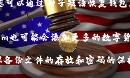 为了有效地帮助您理解如何导出Tokenim钱包，我们将创建一个的，并附上相关的关键词。接下来，我将提供一份详细的介绍并解答您可能会有的相关问题。

  如何导出Tokenim钱包？详细步骤与技巧 / 
 guanjianci Tokenim, 钱包导出, 数字资产, 区块链技术 /guanjianci 

Tokenim钱包简介
Tokenim是一种广泛使用的数字资产钱包，专为用于管理和存储加密货币而设计。其用户界面友好，支持多种数字货币的交易和管理。随着区块链技术的不断发展，许多人选择使用Tokenim来便捷地进行资产管理。

在使用Tokenim钱包的过程中，用户有时需要导出钱包以进行备份、转移至其他设备，或是为安全考虑而进行资产管理。本文将为您提供如何导出Tokenim钱包的详细步骤，以及需要注意的相关事项。

导出Tokenim钱包的步骤
导出Tokenim钱包的步骤相对简单，但用户在操作时需要特别注意安全性。以下是具体的操作步骤：

h4步骤一：打开钱包应用/h4
首先，确保您已经在手机或电脑上安装了Tokenim钱包应用。打开应用后，您需要输入您的钱包密码以解锁账户，进入主界面。注意：确保您在安全的环境中进行此操作，以避免信息被泄露。

h4步骤二：找到导出选项/h4
在Tokenim主界面中，通常会有设置或钱包管理的选项。点击这个选项，找到“导出钱包”或“备份钱包”的选项。不同版本的Tokenim可能会有所不同，但一般情况下，您能够在设置中找到相关选项。

h4步骤三：选择导出格式/h4
在导出钱包的过程中，Tokenim通常会提供几种不同的导出格式供您选择（例如，JSON格式、私钥等）。根据您的需求选择合适的格式。如果您不确定，请选择JSON格式，因为它通常更为安全，并且易于导入到其他钱包中。

h4步骤四：安全备份/h4
导出后，系统会提示您将生成的钱包文件或私钥保存到本地。请务必选择一个安全的位置进行备份，比如外部硬盘或加密的云存储。切记：不要将这些信息存储在不安全的地方。

h4步骤五：完成导出/h4
完成上述步骤后，您便成功地导出了Tokenim钱包。请确认您保留的备份文件安全无虞，以便日后恢复或转移资产。

6个相关问题解答

问题一：Tokenim钱包安全吗？
在破解或丢失私钥时，Tokenim钱包的安全性会受到威胁。了解其加密和多重签名机制会进一步加强您对其安全性的信心。您也可以通过开启两步验证、设置强密码和定期更新软件来保证钱包的安全性。

问题二：导出Tokenim钱包后，我应该如何存储备份文件？
备份文件一定要存放在安全、孤立的环境下。可以使用加密软件加密备份文件，并存放在多个地点，例如保留一份在外部硬盘，另一份在安全的云存储中。这样可以最大程度地减少数据泄露或丢失的风险。

问题三：导出的钱包文件可以在其他钱包中使用吗？
一般情况下，导出的Tokenim钱包文件（如JSON文件）可以在其他支持该格式的钱包中导入。不过，不同钱包可能存在不同的兼容性问题，因此在导入之前务必要确认目标钱包的支持情况和教程。

问题四：我该如何恢复钱包？
恢复钱包的步骤与导出相反。您需要在新的Tokenim应用中选择“导入钱包”或“恢复钱包”的选项，并选择您的备份文件，输入相应的密码完成恢复。这可以确保您在更换设备或重装应用后仍能访问您的数字资产。

问题五：如果我丢失了导出的钱包文件怎么办？
如果您丢失了导出的钱包文件，找回的方法取决于您是否有设置过恢复种子短语。如果有备份，您可以通过种子短语恢复钱包。如果没有备份，您将可能无法访问您的资产。因此，强烈建议用户定期备份钱包文件并妥善保管。

问题六：Tokenim钱包支持哪些数字货币？
Tokenim钱包支持多种主流的数字货币，包括比特币、以太坊、莱特币等。随着不断的更新，Tokenim也可能会添加更多的数字货币支持。确保您的钱包版本是最新的，以享受最佳的兼容性和功能。

综上所述，导出Tokenim钱包的步骤较为简便，但用户在进行这一操作时务必要注意安全性，确保备份文件的存放和密码的保护。希望本文对您有所帮助！