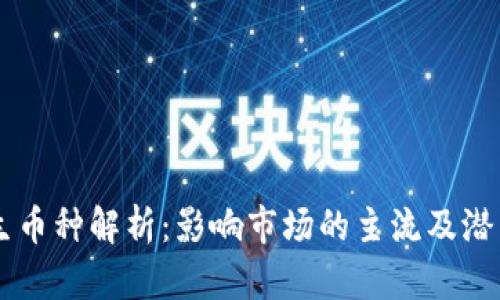 区块链衍生币种解析：影响市场的主流及潜力币种一览
