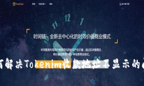如何解决Tokenim收款地址不显示的问题