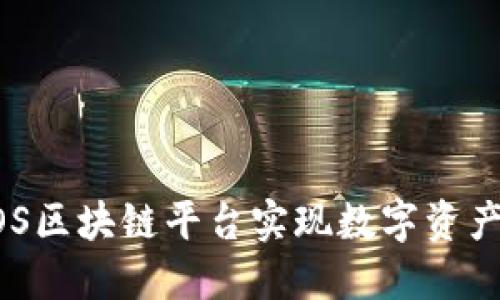 如何利用汇德币EOS区块链平台实现数字资产的安全与高效交易