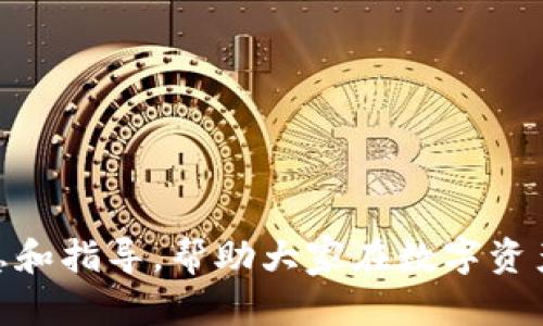 如何解决Tokenim不支持NBAI的问题：全面指南

Tokenim, NBAI, 解决方案, 数字资产/guanjianci

引言
在数字资产交易和管理领域，用户经常会遇到各种各样的问题，其中“Tokenim不支持NBAI”是一个让不少用户感到困惑的技术挑战。Tokenim是一种基于区块链技术的平台，旨在帮助用户进行数字资产的交易与管理。而NBAI（即Next-Generation Blockchain AI）则是一种新兴的技术，结合了区块链和人工智能的特性。由于两者之间的兼容性问题，用户在使用Tokenim时，可能会面临NBAI不被支持的情况。本文将探讨这一问题的根源、影响及解决方案，同时提出相关的用户常见疑问及其详细解答，帮助用户更好地理解和应对这一挑战。

问题一：Tokenim与NBAI之间的兼容性问题是什么？
Tokenim与NBAI之间的兼容性问题主要源于技术架构和标准的不一致。Tokenim作为一个专注于数字资产的交易平台，在其设计和开发时可能并没有考虑到与NBAI的兼容。如果NBAI采用了一套不同的协议或技术标准，就会导致Tokenim无法顺利与其进行交互。例如，NBAI可能使用不同的智能合约标准，而Tokenim使用的是其独特的智能合约，因此在调用或合约执行时会出现不支持的情况。

此外，NBAI技术作为一种相对较新的技术，其发展尚处于快速迭代阶段，而Tokenim的更新速度则可能相对较慢，导致两者之间容易产生不兼容的问题。这种技术上导致的障碍，常常让开发者和用户感到无所适从，从而限制了他们在区块链生态系统中的操作和创新。

问题二：如何确认我的Tokenim账户是否具备NBAI的支持？
要确认Tokenim账户是否具备NBAI的支持，用户可以通过以下几种方式进行验证：

ol
    li登录Tokenim账户，查看系统通知和更新日志，通常平台会在重大更新时发布相关的支持功能声明。/li
    li访问Tokenim的官方网站或社区论坛，查看开发者或其他用户的讨论，尤其是关于NBAI兼容性的相关话题。/li
    li联系Tokenim的客服支持，询问关于NBAI支持的具体情况，客服通常会提供最新的技术支持信息。/li
    li参与Tokenim的开发者大会或在线研讨会，很多平台会在这些活动中介绍最新的技术集成和更新。/li
/ol

通过上述方法，用户可以较为准确地判断自己的Tokenim账户是否支持NBAI。如果发现不支持，可以探索其他的解决方案或平台，以满足自己的需求。

问题三：Tokenim不支持NBAI会对我的数字资产交易产生什么影响？
Tokenim不支持NBAI可能会对用户的数字资产交易产生多方面的影响。首先，用户无法利用NBAI的人工智能处理能力来交易决策。这可能导致交易效率降低，因为NBAI能够通过分析市场数据，提供更具洞察力的交易建议和决策。

其次，不支持NBAI可能导致用户错失一些基于NBAI技术创新的潜在投资机会。NBAI系统常常会推送新兴的数字资产项目或市场动态，而Tokenim无法支持这一系统意味着用户需要依靠传统的交易方式，错过一些可能的负担投资机会。

最后，也可能影响用户对Tokenim平台的信任程度。如果用户发现Tokenim没有及时更新以支持新兴技术，他们可能会考虑转向其他更具前瞻性的交易平台，从而影响Tokenim的用户基础和市场声誉。

问题四：发现Tokenim不支持NBAI后，我该采取什么措施？
如果发现Tokenim不支持NBAI，用户可以采取以下几种措施来应对这一困扰：

ol
    li寻找替代平台：在加密货币行业中，存在许多支持NBAI的交易平台，用户可以考虑将资产转移到这些平台中，使其享受NBAI带来的优质服务与支持。/li
    li参与社区反馈：用户可以在Tokenim的社区中反馈这一问题，推动开发者关注与解决NBAI的兼容性问题。用户的声音是推动产品的重要力量。/li
    li保持技术更新：定期关注Tokenim及NBAI的新闻和更新，以便在技术进步时，及时获取新功能的支持。/li
    li探索其他解决方案：例如，如果用户的需求主要是利用NBAI来分析市场，可以寻找专门提供该功能的软件或服务来辅助交易。/li
/ol

总之，面对Tokenim不支持NBAI的问题，用户应采取主动的态度，寻求解决方案，而不是盲目等待平台的改进。

问题五：未来Tokenim是否有可能支持NBAI？
关于Tokenim未来是否有可能支持NBAI，首先需要考虑到当前区块链行业的快速发展和企业的业务需求。如果Tokenim意识到NBAI的重要性，并且它能够带来明显的市场效益与用户满意度，推出 NBAI的支持更新是完全有可能的。

此外，区块链行业正不断进行技术整合，许多平台间的合作将会推动整体技术的发展。Tokenim可能与NBAI开发团队合作，解决技术不兼容的问题，这样用户就能享受到二者结合的优势。

还有一个关键因素是市场需求，若有大量用户希望Tokenim支持NBAI，平台为了避免流失用户，可能会适时上线相应的支持功能。因此，用户在使用期间积极表达对NBAI的需求将对Tokenim的决策有所影响。

问题六：在Tokenim不支持NBAI的情况下，如何我的交易策略？
尽管Tokenim不支持NBAI，用户在该平台上仍然可以自己的交易策略，以下是一些建议：

ol
    li数据分析：充分利用市场数据，进行技术分析，尽可能多地收集行业动态、市场趋势等信息，以便做出明智的交易决策。/li
    li建立自我策略：用户可以制定适合自己风险承受能力的交易策略，包括止损、止盈等规则，以应对市场波动。/li
    li社区交流：与其他用户在Tokenim社区进行交流与探讨，分享彼此的交易经验和建议，不断学习和改进自己的策略。/li
    li参加课程和培训：利用网络资源，参加一些数字资产交易的课程和培训，学习最新的交易技术和市场策略。/li
/ol

通过这些方法，用户可以在不依赖NBAI的情况下，提升自己的交易能力，最大程度地发掘交易潜力，从而在Tokenim上获得成功。

结论
面对Tokenim不支持NBAI的挑战，用户并不孤单。理解这一兼容性问题的根源，以及采取合适的应对措施，不仅能够帮助用户其数字资产交易操作，同时也能让他们在不断变化的区块链生态中保持竞争力。希望通过本文的解读，能够为用户提供有价值的信息和指导，帮助大家在数字资产的世界中勇敢前行。