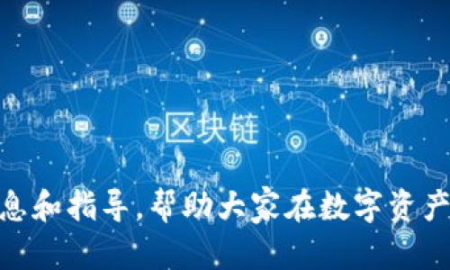 如何解决Tokenim不支持NBAI的问题：全面指南

Tokenim, NBAI, 解决方案, 数字资产/guanjianci

引言
在数字资产交易和管理领域，用户经常会遇到各种各样的问题，其中“Tokenim不支持NBAI”是一个让不少用户感到困惑的技术挑战。Tokenim是一种基于区块链技术的平台，旨在帮助用户进行数字资产的交易与管理。而NBAI（即Next-Generation Blockchain AI）则是一种新兴的技术，结合了区块链和人工智能的特性。由于两者之间的兼容性问题，用户在使用Tokenim时，可能会面临NBAI不被支持的情况。本文将探讨这一问题的根源、影响及解决方案，同时提出相关的用户常见疑问及其详细解答，帮助用户更好地理解和应对这一挑战。

问题一：Tokenim与NBAI之间的兼容性问题是什么？
Tokenim与NBAI之间的兼容性问题主要源于技术架构和标准的不一致。Tokenim作为一个专注于数字资产的交易平台，在其设计和开发时可能并没有考虑到与NBAI的兼容。如果NBAI采用了一套不同的协议或技术标准，就会导致Tokenim无法顺利与其进行交互。例如，NBAI可能使用不同的智能合约标准，而Tokenim使用的是其独特的智能合约，因此在调用或合约执行时会出现不支持的情况。

此外，NBAI技术作为一种相对较新的技术，其发展尚处于快速迭代阶段，而Tokenim的更新速度则可能相对较慢，导致两者之间容易产生不兼容的问题。这种技术上导致的障碍，常常让开发者和用户感到无所适从，从而限制了他们在区块链生态系统中的操作和创新。

问题二：如何确认我的Tokenim账户是否具备NBAI的支持？
要确认Tokenim账户是否具备NBAI的支持，用户可以通过以下几种方式进行验证：

ol
    li登录Tokenim账户，查看系统通知和更新日志，通常平台会在重大更新时发布相关的支持功能声明。/li
    li访问Tokenim的官方网站或社区论坛，查看开发者或其他用户的讨论，尤其是关于NBAI兼容性的相关话题。/li
    li联系Tokenim的客服支持，询问关于NBAI支持的具体情况，客服通常会提供最新的技术支持信息。/li
    li参与Tokenim的开发者大会或在线研讨会，很多平台会在这些活动中介绍最新的技术集成和更新。/li
/ol

通过上述方法，用户可以较为准确地判断自己的Tokenim账户是否支持NBAI。如果发现不支持，可以探索其他的解决方案或平台，以满足自己的需求。

问题三：Tokenim不支持NBAI会对我的数字资产交易产生什么影响？
Tokenim不支持NBAI可能会对用户的数字资产交易产生多方面的影响。首先，用户无法利用NBAI的人工智能处理能力来交易决策。这可能导致交易效率降低，因为NBAI能够通过分析市场数据，提供更具洞察力的交易建议和决策。

其次，不支持NBAI可能导致用户错失一些基于NBAI技术创新的潜在投资机会。NBAI系统常常会推送新兴的数字资产项目或市场动态，而Tokenim无法支持这一系统意味着用户需要依靠传统的交易方式，错过一些可能的负担投资机会。

最后，也可能影响用户对Tokenim平台的信任程度。如果用户发现Tokenim没有及时更新以支持新兴技术，他们可能会考虑转向其他更具前瞻性的交易平台，从而影响Tokenim的用户基础和市场声誉。

问题四：发现Tokenim不支持NBAI后，我该采取什么措施？
如果发现Tokenim不支持NBAI，用户可以采取以下几种措施来应对这一困扰：

ol
    li寻找替代平台：在加密货币行业中，存在许多支持NBAI的交易平台，用户可以考虑将资产转移到这些平台中，使其享受NBAI带来的优质服务与支持。/li
    li参与社区反馈：用户可以在Tokenim的社区中反馈这一问题，推动开发者关注与解决NBAI的兼容性问题。用户的声音是推动产品的重要力量。/li
    li保持技术更新：定期关注Tokenim及NBAI的新闻和更新，以便在技术进步时，及时获取新功能的支持。/li
    li探索其他解决方案：例如，如果用户的需求主要是利用NBAI来分析市场，可以寻找专门提供该功能的软件或服务来辅助交易。/li
/ol

总之，面对Tokenim不支持NBAI的问题，用户应采取主动的态度，寻求解决方案，而不是盲目等待平台的改进。

问题五：未来Tokenim是否有可能支持NBAI？
关于Tokenim未来是否有可能支持NBAI，首先需要考虑到当前区块链行业的快速发展和企业的业务需求。如果Tokenim意识到NBAI的重要性，并且它能够带来明显的市场效益与用户满意度，推出 NBAI的支持更新是完全有可能的。

此外，区块链行业正不断进行技术整合，许多平台间的合作将会推动整体技术的发展。Tokenim可能与NBAI开发团队合作，解决技术不兼容的问题，这样用户就能享受到二者结合的优势。

还有一个关键因素是市场需求，若有大量用户希望Tokenim支持NBAI，平台为了避免流失用户，可能会适时上线相应的支持功能。因此，用户在使用期间积极表达对NBAI的需求将对Tokenim的决策有所影响。

问题六：在Tokenim不支持NBAI的情况下，如何我的交易策略？
尽管Tokenim不支持NBAI，用户在该平台上仍然可以自己的交易策略，以下是一些建议：

ol
    li数据分析：充分利用市场数据，进行技术分析，尽可能多地收集行业动态、市场趋势等信息，以便做出明智的交易决策。/li
    li建立自我策略：用户可以制定适合自己风险承受能力的交易策略，包括止损、止盈等规则，以应对市场波动。/li
    li社区交流：与其他用户在Tokenim社区进行交流与探讨，分享彼此的交易经验和建议，不断学习和改进自己的策略。/li
    li参加课程和培训：利用网络资源，参加一些数字资产交易的课程和培训，学习最新的交易技术和市场策略。/li
/ol

通过这些方法，用户可以在不依赖NBAI的情况下，提升自己的交易能力，最大程度地发掘交易潜力，从而在Tokenim上获得成功。

结论
面对Tokenim不支持NBAI的挑战，用户并不孤单。理解这一兼容性问题的根源，以及采取合适的应对措施，不仅能够帮助用户其数字资产交易操作，同时也能让他们在不断变化的区块链生态中保持竞争力。希望通过本文的解读，能够为用户提供有价值的信息和指导，帮助大家在数字资产的世界中勇敢前行。