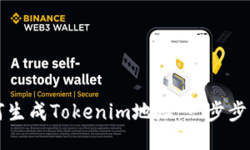 如何生成Tokenim地址:一步步指南