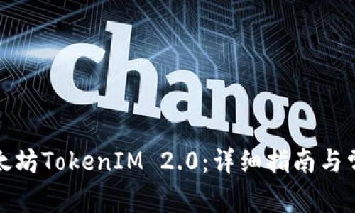 如何下载以太坊TokenIM 2.0:详细指南与常见问题解答