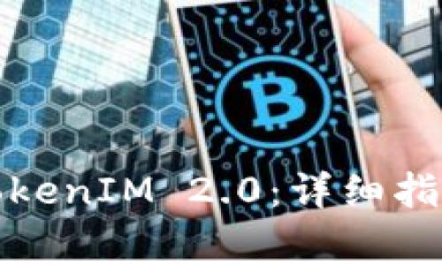 如何下载以太坊TokenIM 2.0:详细指南与常见问题解答