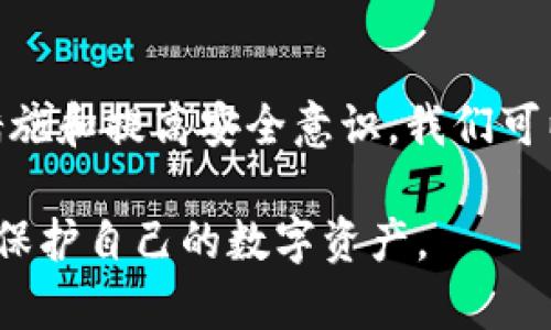    如何应对Tokenim 2.0钱包被清空的危机  / 

 guanjianci  Tokenim 2.0, 加密钱包, 钱包安全, 数字资产  /guanjianci 

在当今数字经济高速发展的背景下，越来越多的人开始使用加密货币和数字钱包进行交易，Tokenim 2.0便是其中一个受到广泛关注的加密钱包。然而，一旦钱包被清空，用户就可能面临资产损失、心理压力和后续的一系列问题。本文将帮助您理解如何有效应对此类危机，并提出一些预防措施。

Tokenim 2.0钱包被清空的原因

Tokenim 2.0钱包被清空的原因主要可以归结为以下几点：

1. **网络安全漏洞**：一些黑客组织可能利用Tokenim 2.0钱包的安全漏洞进行攻击，从而盗取用户的资产。这种情况相对罕见，但并非不可能。

2. **用户操作失误**：有时候，用户由于不熟悉钱包的使用，可能会错误地转移资金或点击恶意链接，从而导致资产损失。

3. **钓鱼攻击**：诈骗者往往通过伪装成官方渠道，诱使用户输入私钥或备份短语，这样就可以直接访问并清空用户的钱包。

4. **第三方应用程序问题**：有些用户可能通过第三方应用程序管理Tokenim 2.0钱包，而这些应用程序往往没有良好的安全措施，容易受到攻击。

面对钱包被清空的第一步

当发现自己的Tokenim 2.0钱包被清空时，首先你需要冷静下来，迅速进行以下操作：

1. **确认钱包状态**：首先检查钱包的交易历史，核实是否有未授权的交易发生。

2. **更改密码**：如果怀疑账号被盗，立即更改与钱包关联的密码，以及关联的邮箱密码，防止进一步的损失。

3. **启用双重认证**：如果尚未启用，务必开启双重认证以增加安全层级。即使密码被盗，双重认证也能提供一定的保护。

4. **联系支持部门**：联系Tokenim 2.0的官方支持团队，报告被清空的情况，看看是否能够恢复资产或者至少获得详细的交易记录。

如何寻找被盗的资产

虽然资产被盗通常很难完全找回，但你仍可以采取一些措施尝试追回资金：

1. **区块链查询工具**：使用区块链浏览器查询被盗资产的去向。通过输入你的钱包地址，可以查看到所有的交易记录。

2. **报警**：如果金额较大，建议报警并提供所有相关证据，例如交易记录、通讯记录等。

3. **寻求专业帮助**：有些网络安全公司专门进行数字货币追踪，可以帮助你追踪被盗资产的流向。

4. **社区支持**：在社交媒体或相关论坛中发布信息，寻求其他用户的帮助或建议，或许有人能提供线索。

如何预防Tokenim 2.0钱包被清空

预防比事后处理更为重要，以下是一些有效的预防措施：

1. **定期更新软件**：保持Tokenim 2.0钱包及其相关应用程序的最新版本，以修复已知的安全漏洞。

2. **使用强密码**：创建强度高的密码，避免使用常见的词汇或个人信息。定期更换密码也是一个好习惯。

3. **安全备份**：定期备份钱包的私钥和助记词，并将其保存在安全的地方，避免在网络环境下存储。

4. **提高安全意识**：了解常见的网络安全威胁，如钓鱼攻击，增强自身的安全意识。避免在公共网络环境中访问钱包。

未来数字钱包安全的发展趋势

随着加密资产的普及，钱包安全问题越来越受到关注。以下是一些可能的未来发展趋势：

1. **更强的加密技术**：越来越多的数字钱包将使用更先进的加密技术，使黑客攻击变得更加困难。

2. **智能合约保险**：一些区块链项目正在开发保险机制，一旦资产被盗，用户可以申请赔偿。

3. **人工智能安全防护**：利用AI技术监测并识别异常交易，提高安全防范能力。

4. **用户教育**：未来的钱包厂商将在用户教育方面投入更多资源，让用户了解安全实践，减少操作失误所带来的风险。

总结

面对Tokenim 2.0钱包被清空的风险，我们必须认识到安全防范的重要性。虽然恢复被盗资产难度较大，但通过冷静应对、及时采取措施和提高安全意识，我们可以有效降低风险，并保障自身的数字资产安全。

通过以上的分析与探讨，相信每位用户都能更加清楚如何面对Tokenim 2.0钱包被清空这一危机，并从中获得有益的经验，以更好地保护自己的数字资产。